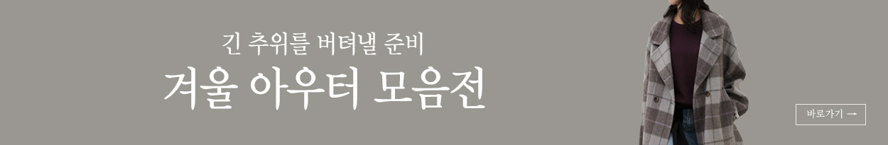아우터 모음전