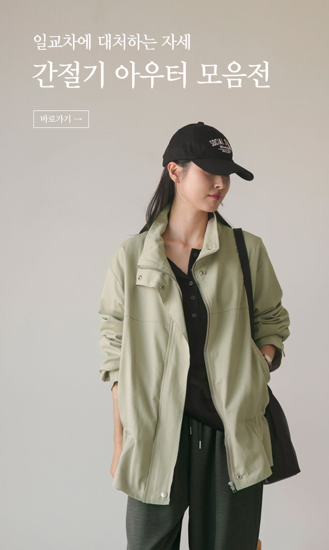 일교차에 대처하는 자세